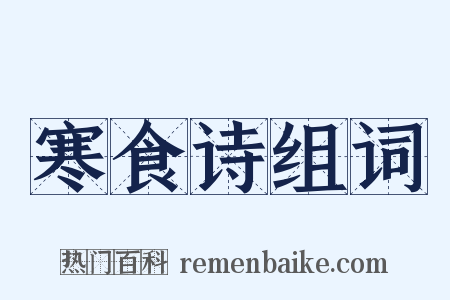 寒食诗组词是什么意思的图片